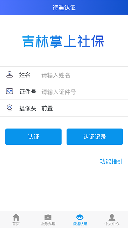 吉林掌上社保app认证刷脸认证20212