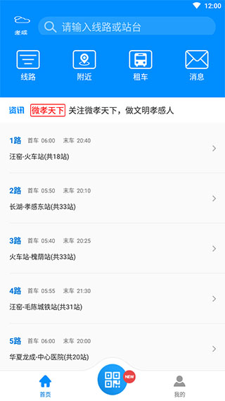 孝感智慧公交app1