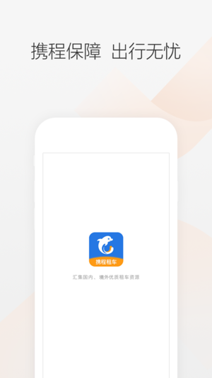 携程租车app1