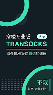 Transocks Pro安卓版1