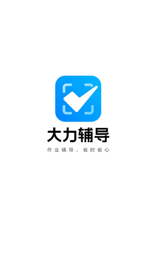 大力辅导app1