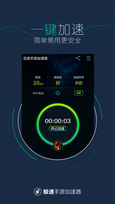 迅游手游加速器安卓版1