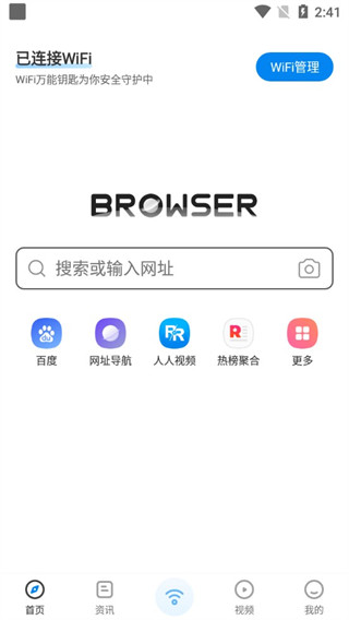 WiFi万能钥匙浏览器最新版4