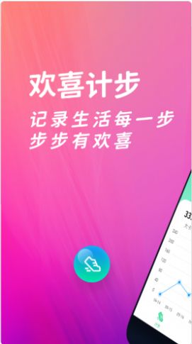 欢喜计步app2