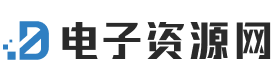 电子资源网